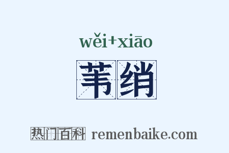 苇绡是什么意思的图片